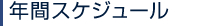 年間スケジュール