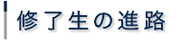 修了生の進路