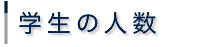 学生の人数