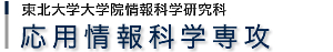 応用情報科学専攻