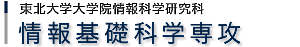 情報基礎科学専攻