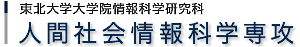 人間社会情報科学専攻