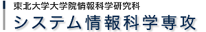 システム情報科学専攻
