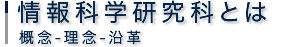 情報科学研究科とは 概念-理念-沿革