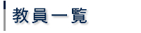 教員一覧