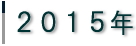 2015N@ߋ̌f