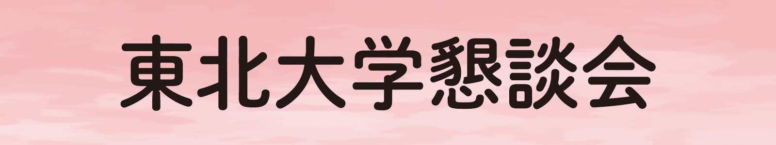 東北大学懇談会（6/17開催）