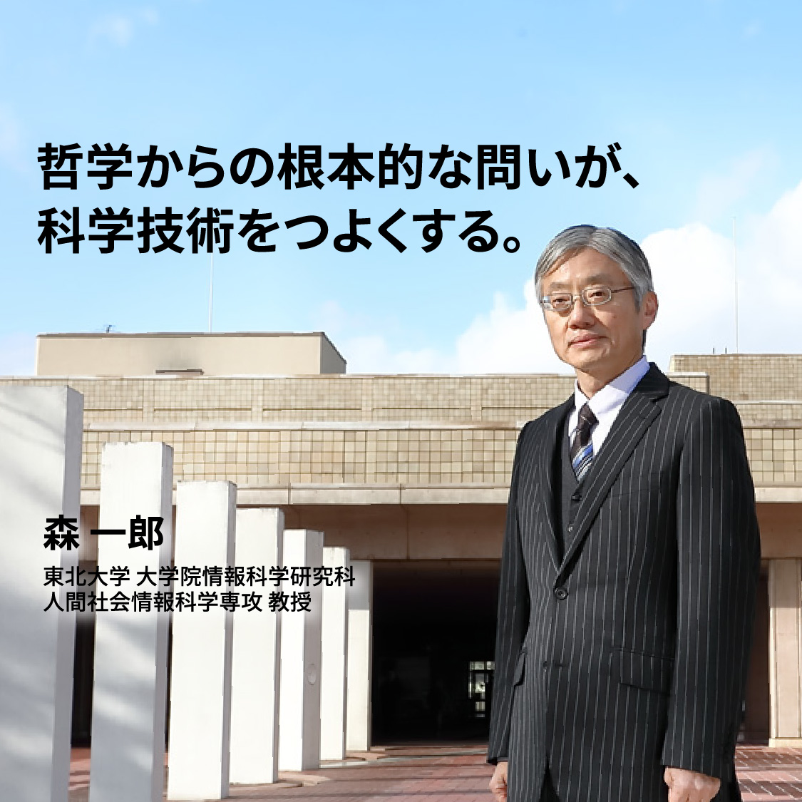 哲学からの根本的な問いが、科学技術をつよくする｡森一郎教授