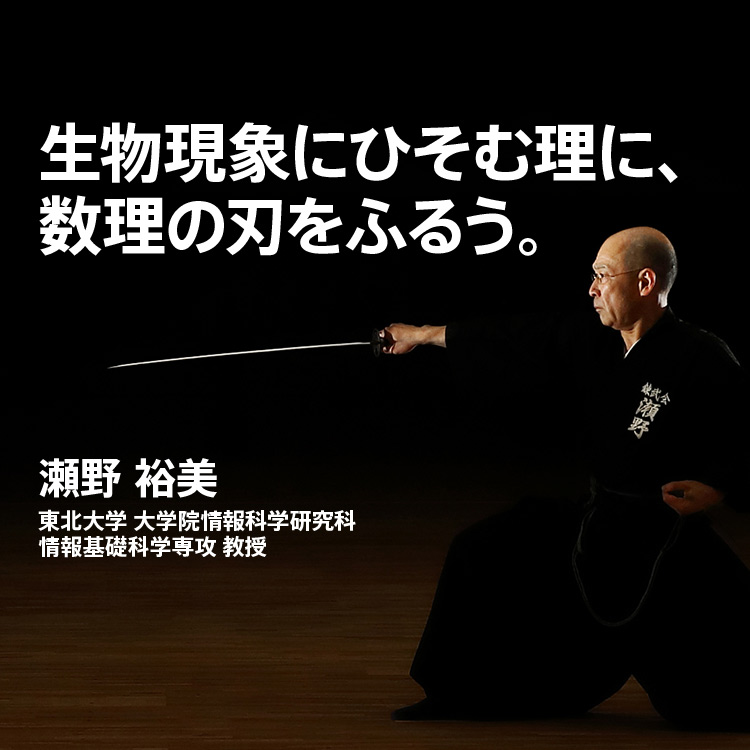 生物現象にひそむ理に、数理の刃をふるう。瀬野 裕美教授