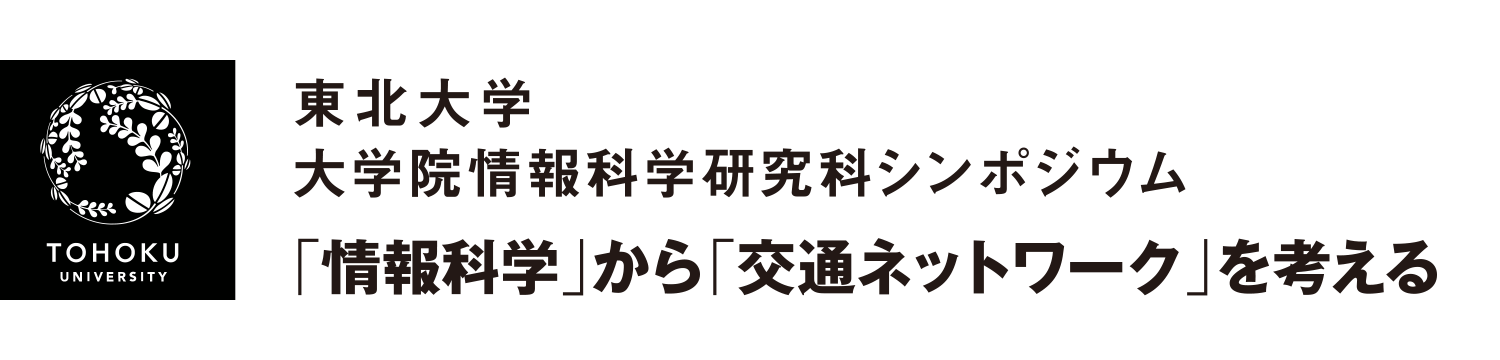 東北大学 大学院情報科学研究科シンポジウム「情報科学」から「交通ネットワーク」を考える