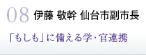 伊藤敬幹仙台市副市長